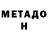 Метадон мёд Baimurat Abdrahmanov